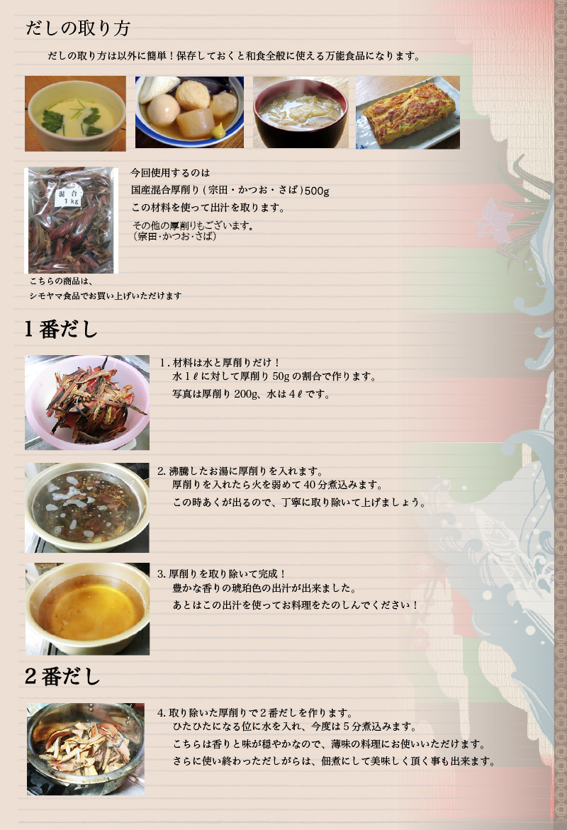 シモヤマ食品、出汁の取り方